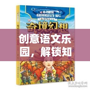 創(chuàng)意語文樂園，解鎖知識之門的語文奇境大冒險