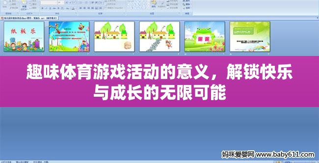 解鎖快樂(lè)與成長(zhǎng)的無(wú)限可能，趣味體育游戲活動(dòng)的意義