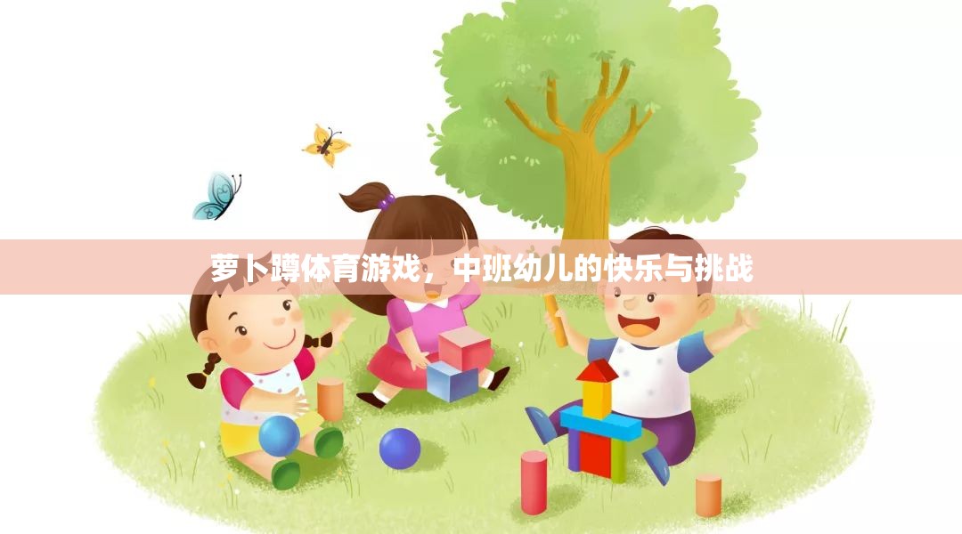 蘿卜蹲，中班幼兒的快樂與挑戰(zhàn)