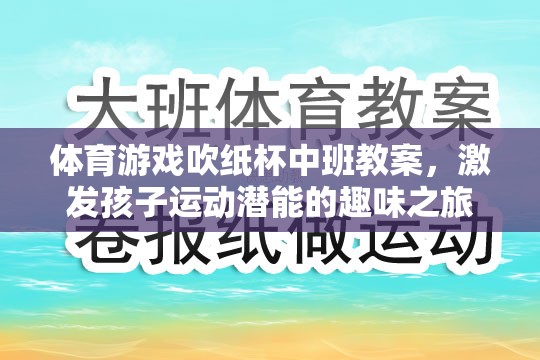 吹紙杯挑戰(zhàn)，中班體育游戲教案，激發(fā)孩子運動潛能的趣味之旅