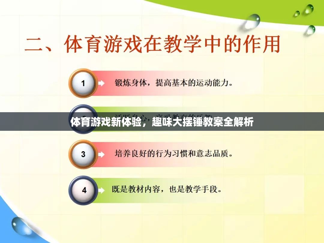 解鎖體育游戲新體驗，趣味大擺錘教案全面解析