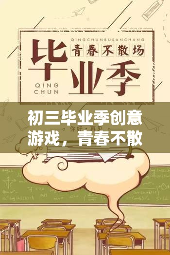 青春不散場(chǎng)，初三畢業(yè)季的奇妙創(chuàng)意游戲之旅