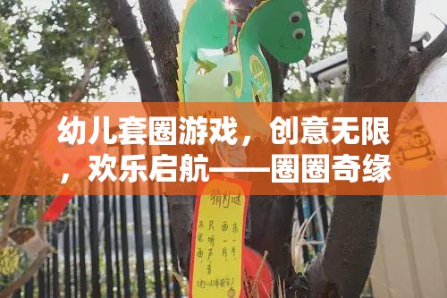 創(chuàng)意無限，歡樂啟航，幼兒套圈游戲——圈圈奇緣