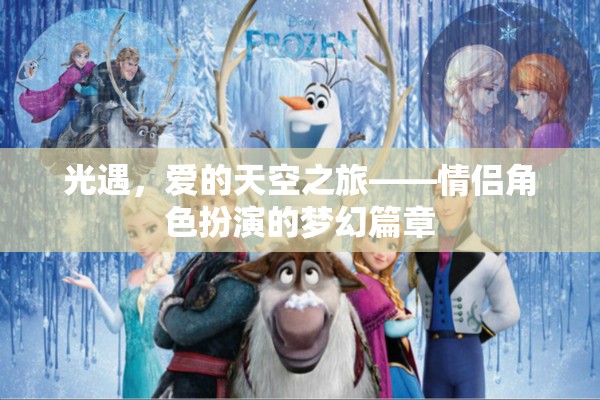 光遇，愛的天空之旅——情侶角色扮演的夢幻篇章