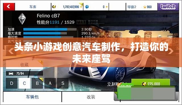 頭條小游戲創(chuàng)意汽車制作，打造你的未來(lái)座駕