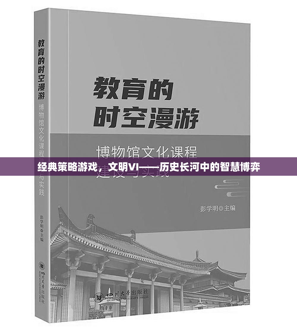 文明VI，歷史長(zhǎng)河中的智慧策略游戲