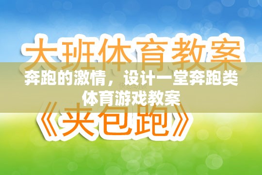 奔跑的激情，設(shè)計(jì)一堂充滿活力的奔跑類(lèi)體育游戲教案