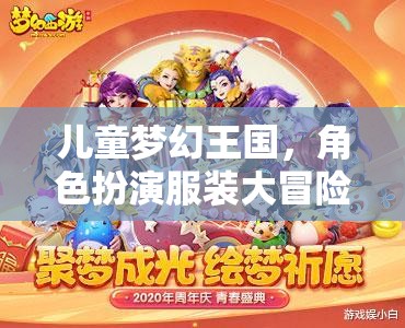 兒童夢幻王國，角色扮演服裝大冒險