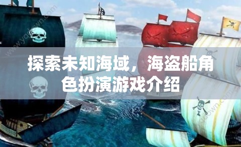 海盜奇航，探索未知海域的角色扮演冒險游戲