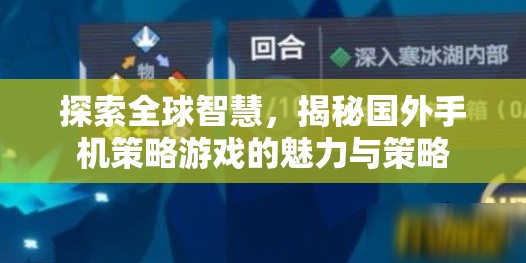 全球智慧探索，揭秘國外手機(jī)策略游戲的魅力與策略  第1張