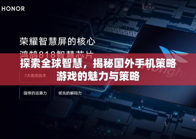 全球智慧探索，揭秘國外手機(jī)策略游戲的魅力與策略  第2張