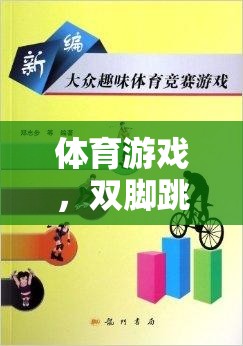 激發(fā)潛能，挑戰(zhàn)自我，體育游戲雙腳跳躍評(píng)價(jià)表