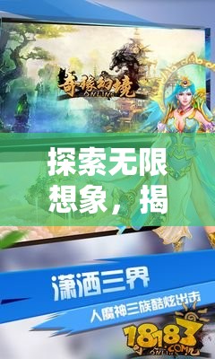 探索無限想象，揭秘幻境奇緣的革新性角色扮演游戲