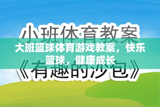 快樂(lè)籃球，大班兒童體育游戲教案，促進(jìn)健康成長(zhǎng)