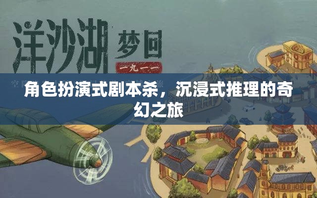 角色扮演式劇本殺，沉浸式推理的奇幻之旅