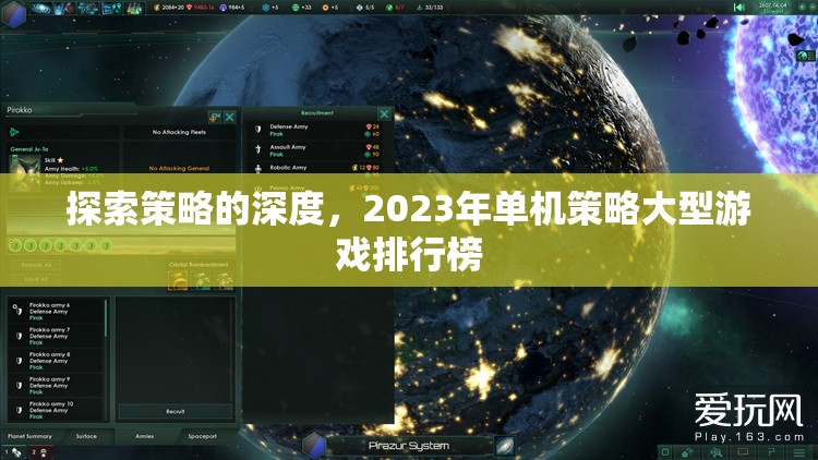 2023年單機(jī)策略大型游戲排行榜，探索策略的深度