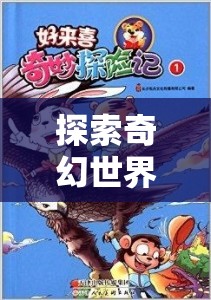 探索奇幻世界，山羊角色扮演頭飾的奇妙冒險(xiǎn)