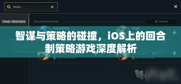 iOS上的智謀與策略碰撞，深度解析回合制策略游戲