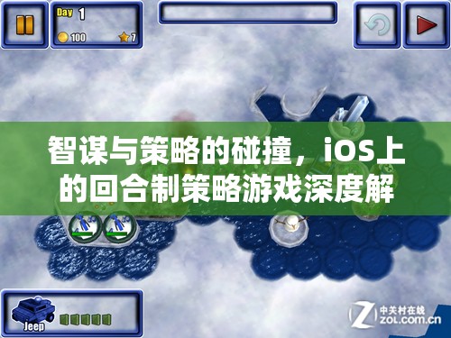 iOS上的智謀與策略碰撞，深度解析回合制策略游戲