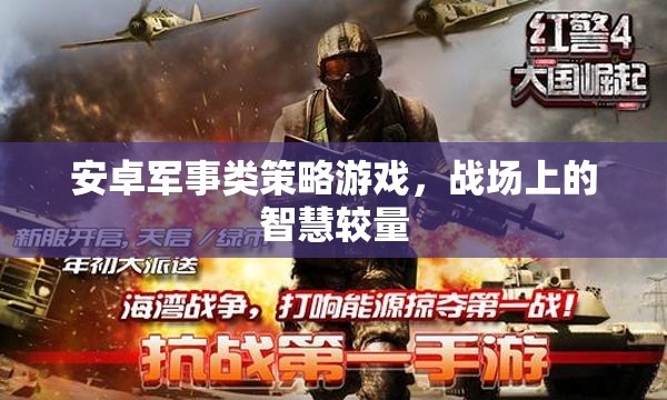 安卓軍事類策略游戲，戰(zhàn)場上的智慧較量