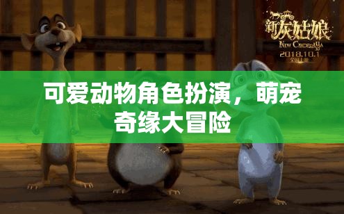 萌寵奇緣，可愛動物角色大冒險