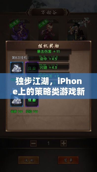 獨步江湖，iPhone上的策略類游戲新篇章