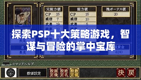 掌中寶庫，探索PSP十大策略游戲——智謀與冒險的完美融合