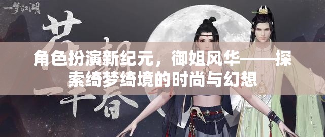 御姐風華，角色扮演新紀元中的時尚與幻想探索