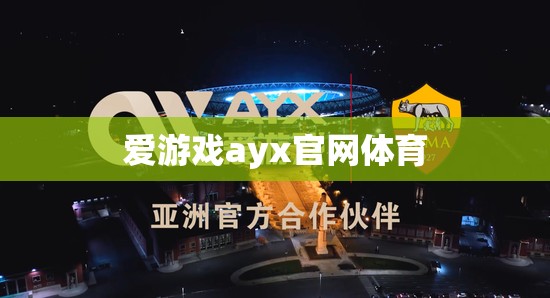 愛(ài)游戲ayx官網(wǎng)體育