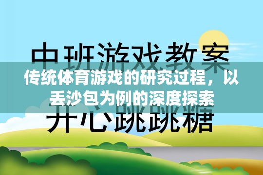 丟沙包，傳統(tǒng)體育游戲的深度探索與研究過程