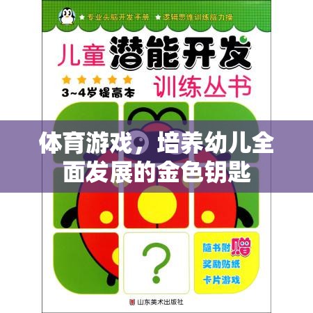 體育游戲，開啟幼兒全面發(fā)展的金色鑰匙