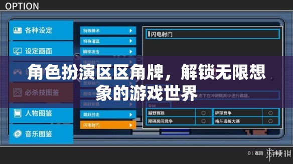 角色扮演區(qū)區(qū)角牌，解鎖無限想象的游戲世界