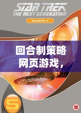 星際迷航，回合制策略網(wǎng)頁(yè)游戲中的星際爭(zhēng)霸戰(zhàn)