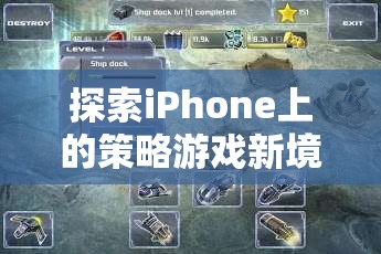 智謀與策略的完美碰撞，探索iPhone上的策略游戲新境界