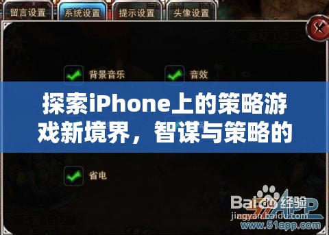 智謀與策略的完美碰撞，探索iPhone上的策略游戲新境界