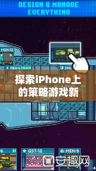 智謀與策略的完美碰撞，探索iPhone上的策略游戲新境界