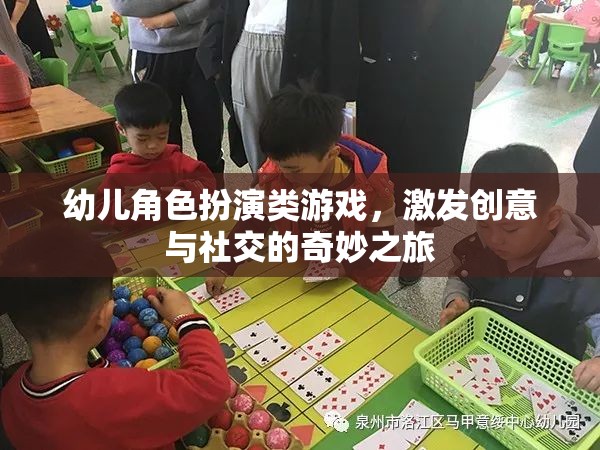 創(chuàng)意與社交的啟航，幼兒角色扮演游戲之旅