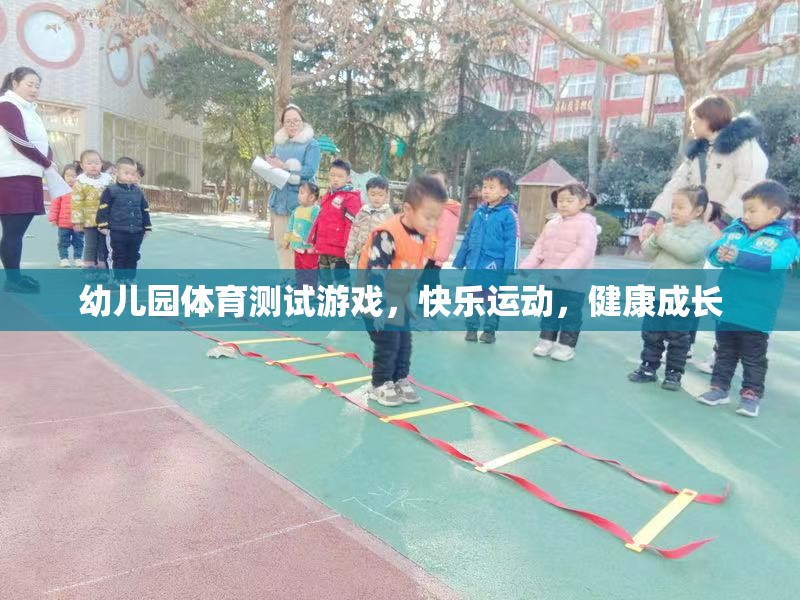 快樂(lè)運(yùn)動(dòng)，健康成長(zhǎng)——幼兒園體育測(cè)試游戲