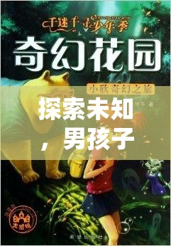 奇幻之旅，男孩子角色扮演的未知探索