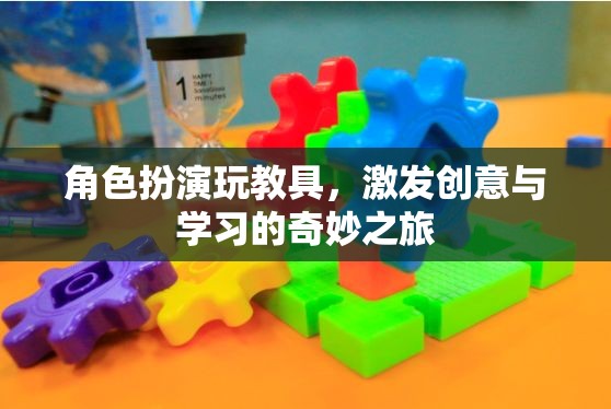 角色扮演玩教具，激發(fā)創(chuàng)意與學(xué)習(xí)的奇妙之旅