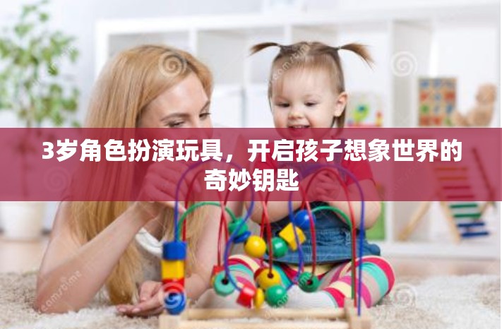 3歲角色扮演玩具，開啟孩子想象世界的奇妙鑰匙