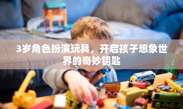 3歲角色扮演玩具，開啟孩子想象世界的奇妙鑰匙