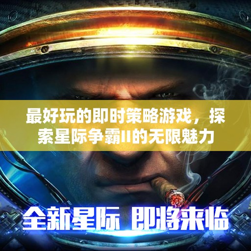 星際爭霸II，探索即時策略的無限魅力