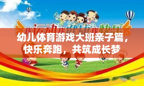 親子共舞，大班幼兒體育游戲——快樂奔跑，共筑成長夢