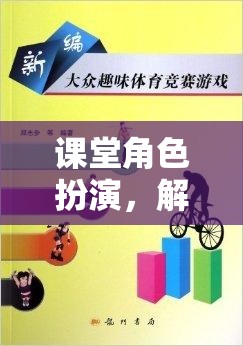 角色扮演，解鎖學(xué)習(xí)新維度的趣味游戲