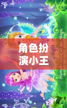 角色扮演小王子，夢(mèng)幻星域的奇幻之旅