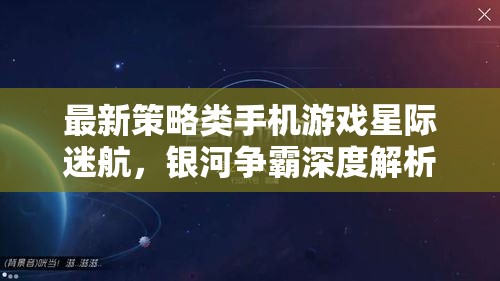 星際迷航，銀河爭(zhēng)霸——深度解析最新策略類手機(jī)游戲