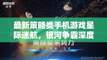 星際迷航，銀河爭(zhēng)霸——深度解析最新策略類手機(jī)游戲