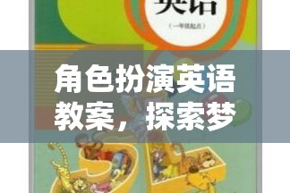 角色扮演英語教案，探索夢幻小鎮(zhèn)的奇妙旅程