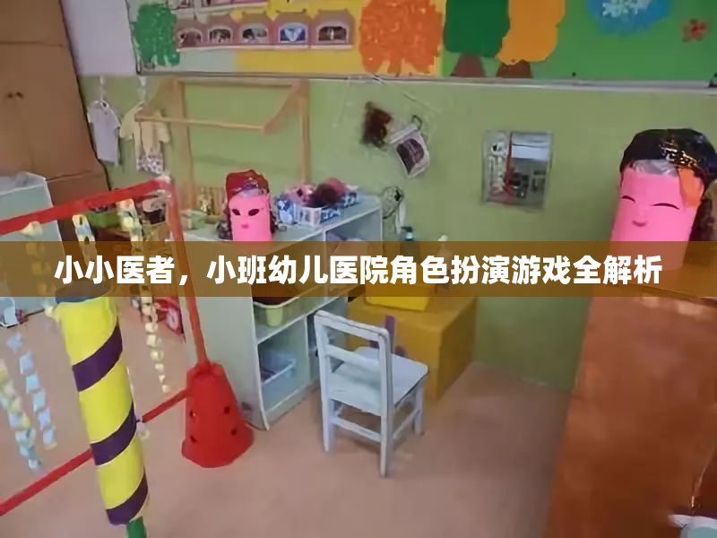 小小醫(yī)者，小班幼兒醫(yī)院角色扮演游戲全解析